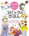 塗り絵でまなぶコピックのきほん リンゴひとつから宝石・スイーツ・人物まで