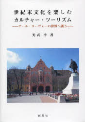光武幸／著本詳しい納期他、ご注文時はご利用案内・返品のページをご確認ください出版社名創風社出版年月2013年08月サイズ201P 22cmISBNコード9784883522026経営 経営学 経営学その他世紀末文化を楽しむカルチャー・ツーリズム アール・ヌーヴォーの世界へ誘うセイキマツ ブンカ オ タノシム カルチヤ- ツ-リズム ア-ル ヌ-ヴオ- ノ セカイ エ イザナウ※ページ内の情報は告知なく変更になることがあります。あらかじめご了承ください登録日2013/09/16