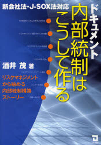 ドキュメント内部統制はこうして作る 新会社法・J-SOX法対応 リスクマネジメントから始める内部統制構..