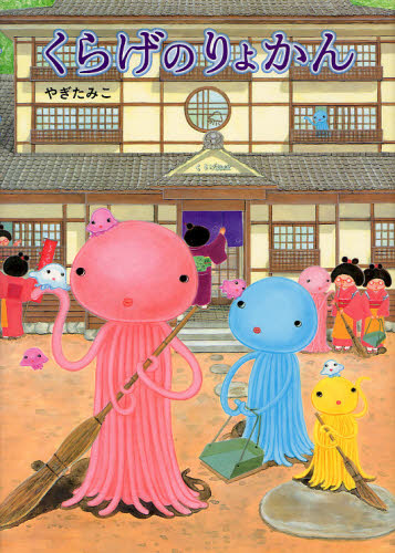 くらげのりょかん