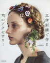 立体刺繍で作る12カ月の花のアクセサリー 立体刺繍で作る12カ月の花のアクセサリー