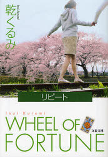 リピート WHEEL OF FORTUNE