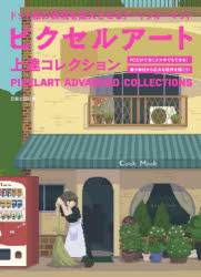 ピクセルアート上達コレクション ドット絵の表現を拡大させるアートフォーマット