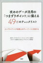 攻めのデータ活用の「つまずきポイント」に備える49のチェックリスト [ 日本データマネジメント・コンソーシアム（JDMC） AI・データ活用のためのコンプライアンス研究会 ]