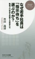 なぜ若手社員は「指示待ち」を選ぶのか? 職場での成長を放棄する若者たち