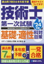 過去問7回分＋本年度予想技術士第一次試験基礎 適性科目対策 ’24年版