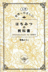 〈入門〉世界一やさしいはちみつの教科書