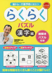 脳トレ・介護予防に役立つらくらくパズル 漢字編