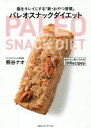 パレオスナックダイエット 腸をキレイにする「新・おやつ習慣」