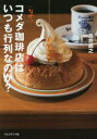 なぜ、コメダ珈琲店はいつも行列なのか?(3)