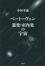 中村孝義／著本詳しい納期他、ご注文時はご利用案内・返品のページをご確認ください出版社名春秋社出版年月2015年11月サイズ341，5P 20cmISBNコード9784393932032芸術 音楽 クラシック論ベートーヴェン器楽・室内楽の宇宙ベ-ト-ヴエン キガク シツナイガク ノ ウチユウ※ページ内の情報は告知なく変更になることがあります。あらかじめご了承ください登録日2015/11/24