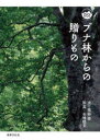 ブナ林からの贈りもの