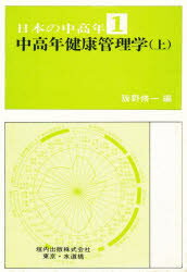 中高年健康管理学 上