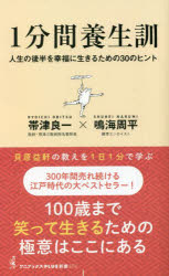 1分間養生訓 - 人生の後半を幸福に生きるための30のヒント （PLUS新書） [ 帯津 良一 ]