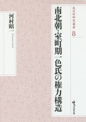 南北朝・室町期一色氏の権力構造