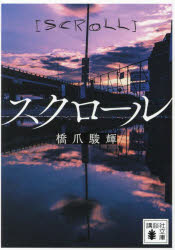 スクロール
