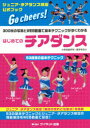 はじめてのチアダンス 300枚の写真とWEB動画で基本テクニックがすぐわかる ジュニア・チアダンス検定公式ブック