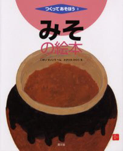 いまいせいいち／へん みずかみみのり／えつくってあそぼう 3本詳しい納期他、ご注文時はご利用案内・返品のページをご確認ください出版社名農山漁村文化協会出版年月2004年04月サイズ36P 27cmISBNコード9784540032035児童 学習 シリーズものみその絵本ミソ ノ エホン ツクツテ アソボウ 3※ページ内の情報は告知なく変更になることがあります。あらかじめご了承ください登録日2013/04/06