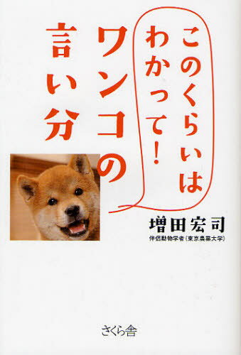 増田宏司／著本詳しい納期他、ご注文時はご利用案内・返品のページをご確認ください出版社名さくら舎出版年月2012年01月サイズ218P 19cmISBNコード9784906732036生活 ペット 犬このくらいはわかって!ワンコの言い分コノクライ ワ ワカツテ ワンコ ノ イイブン※ページ内の情報は告知なく変更になることがあります。あらかじめご了承ください登録日2013/04/03