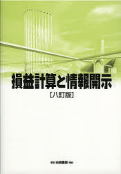 損益計算と情報開示