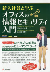 沢渡あまね／著 山田達司／著本詳しい納期他、ご注文時はご利用案内・返品のページをご確認ください出版社名シーアンドアール研究所出版年月2016年08月サイズ279P 19cmISBNコード9784863542037コンピュータ ネットワーク セキュリティ新入社員と学ぶオフィスの情報セキュリティ入門シンニユウ シヤイン ト マナブ オフイス ノ ジヨウホウ セキユリテイ ニユウモン※ページ内の情報は告知なく変更になることがあります。あらかじめご了承ください登録日2016/07/27