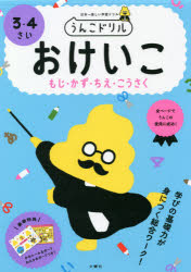 うんこドリルおけいこもじ・かず・ちえ・こうさく 日本一楽しい学習ドリル 3・4さいのサムネイル