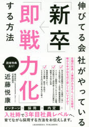 伸びてる会社がやっている「新卒」を「即戦力化」する方法