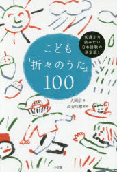 こども「折々のうた」100 10歳から読みたい日本詩歌の決定版!