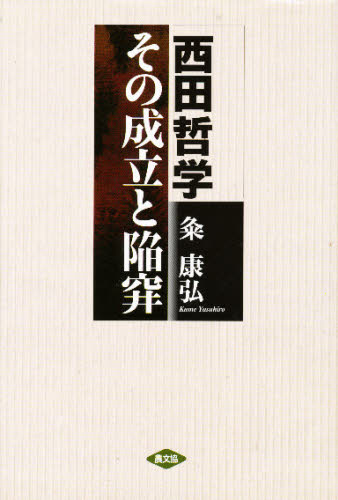 Other - 西田哲学その成立と陥穽