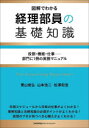 図解でわかる経理部員の基礎知識 役割・機能・仕事-部門に1冊の実務マニュアル