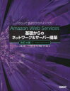 Amazon Web Services基礎からのネットワーク＆サーバー構築 さわって学ぶクラウドインフラ