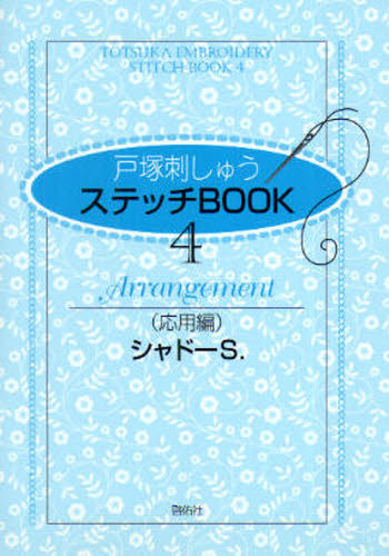 戸塚刺しゅう研究所／企画・監修本詳しい納期他、ご注文時はご利用案内・返品のページをご確認ください出版社名啓佑社出版年月1999年11月サイズ60P 15cmISBNコード9784767222042生活 和洋裁・手芸 ししゅう戸塚刺しゅうステッチBOOK 4トツカ シシユウ ステツチ ブツク 4 ステツチ ブツク 4 オウヨウヘン シヤド-／S※ページ内の情報は告知なく変更になることがあります。あらかじめご了承ください登録日2013/04/04