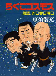 らくごコスモス 落語、昨日今日明日