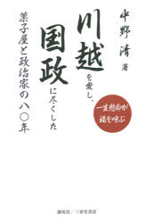 川越を愛し、国政に尽くした菓子屋と政治家の八〇年 一生懸命が福を呼ぶ