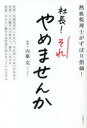 社長!それやめませんか 熱血税理士がずばり指摘!