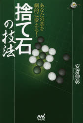 あなたの碁を劇的に変える!捨て石の技法