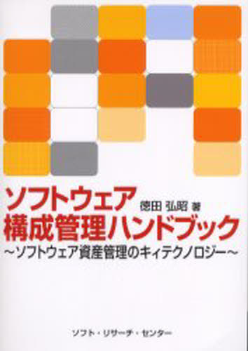 ソフトウェア構成管理ハンドブック ソフトウェア資産管理のキィテクノロジー