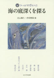 海の底深くを探る