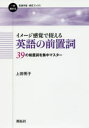 イメージ感覚で捉える英語の前置詞 39の前置詞を集中マスター(3)