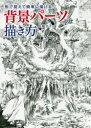 背景パーツの描き方 形で捉えて簡単に描ける!
