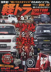 軽トラ・カスタムマガジン VOL.12