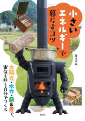 樂天商城 - 小さいエネルギーで暮らすコツ 太陽光・水力・薪＆炭で、電気も熱も自分でつくる