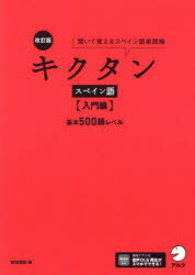キクタンスペイン語 聞いて覚えるスペイン語単語帳 入門編