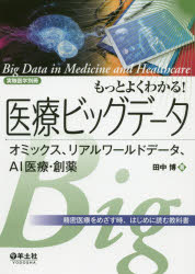 もっとよくわかる!医療ビッグデータ オミックス、リアルワールドデータ、AI医療・創薬 精密医療をめざす時、はじめに読む教科書