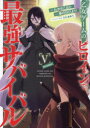 乙女ゲームのヒロインで最強サバイバル@COMIC 5