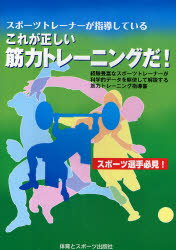 21世紀筋力トレーニングアカデミー／著本詳しい納期他、ご注文時はご利用案内・返品のページをご確認ください出版社名体育とスポーツ出版社出版年月2006年05月サイズ112P 26cmISBNコード9784884582050趣味 トレーニング トレーニングスポーツトレーナーが指導しているこれが正しい筋力トレーニングだ!スポ-ツ トレ-ナ- ガ シドウ シテ イル コレ ガ タダシイ キンリヨク トレ-ニング ダ※ページ内の情報は告知なく変更になることがあります。あらかじめご了承ください登録日2013/04/04