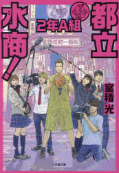 都立水商!2年A組