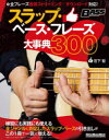 スラップ・ベース・フレーズ大事典300