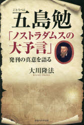 五島勉「ノストラダムスの大予言」発刊の真意を語る