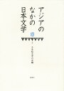 アジアのなかの日本文学